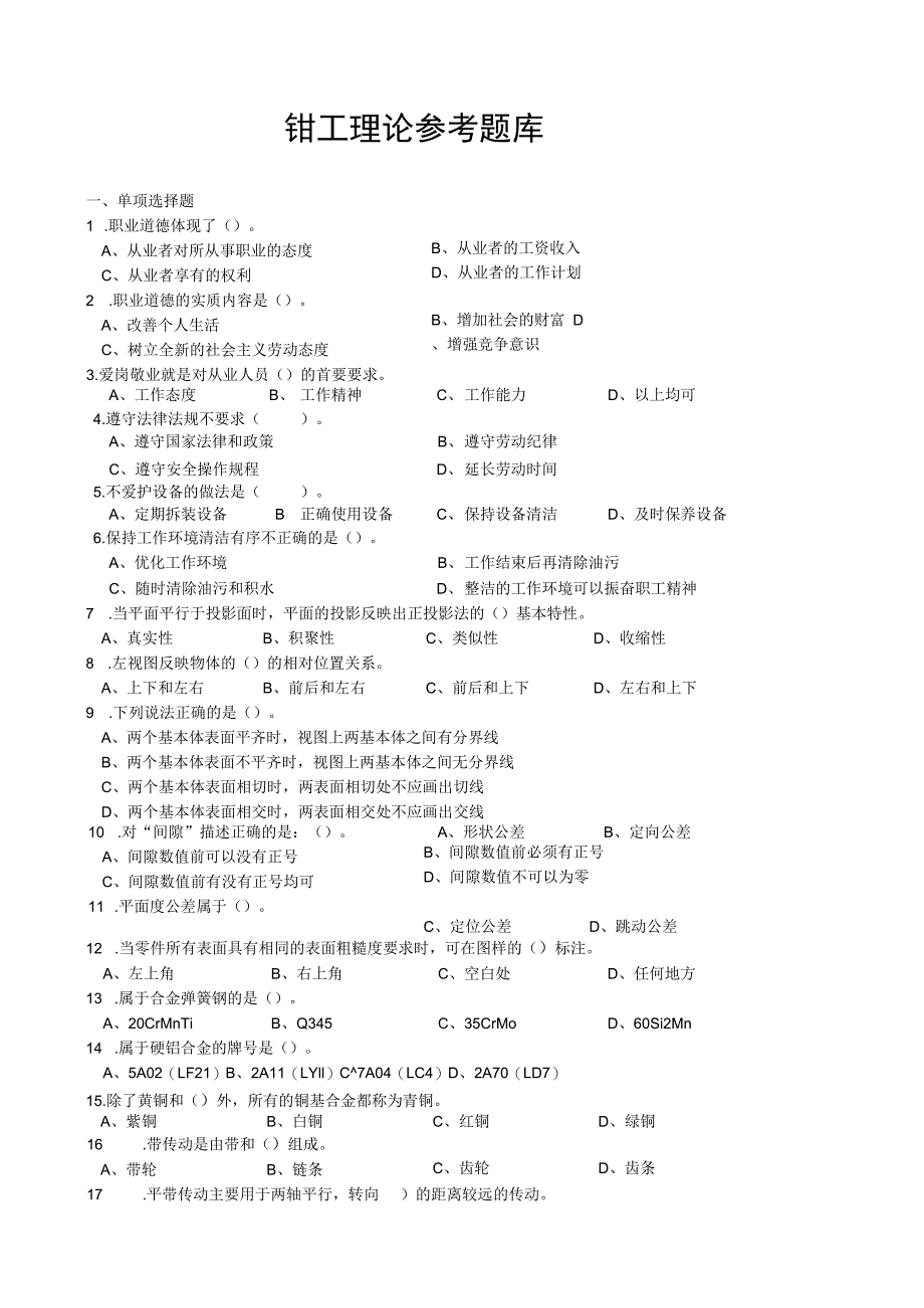 日照市经济技术开发区第六届“技能之星”职业技能大赛钳工理论题库及答案.docx_第1页