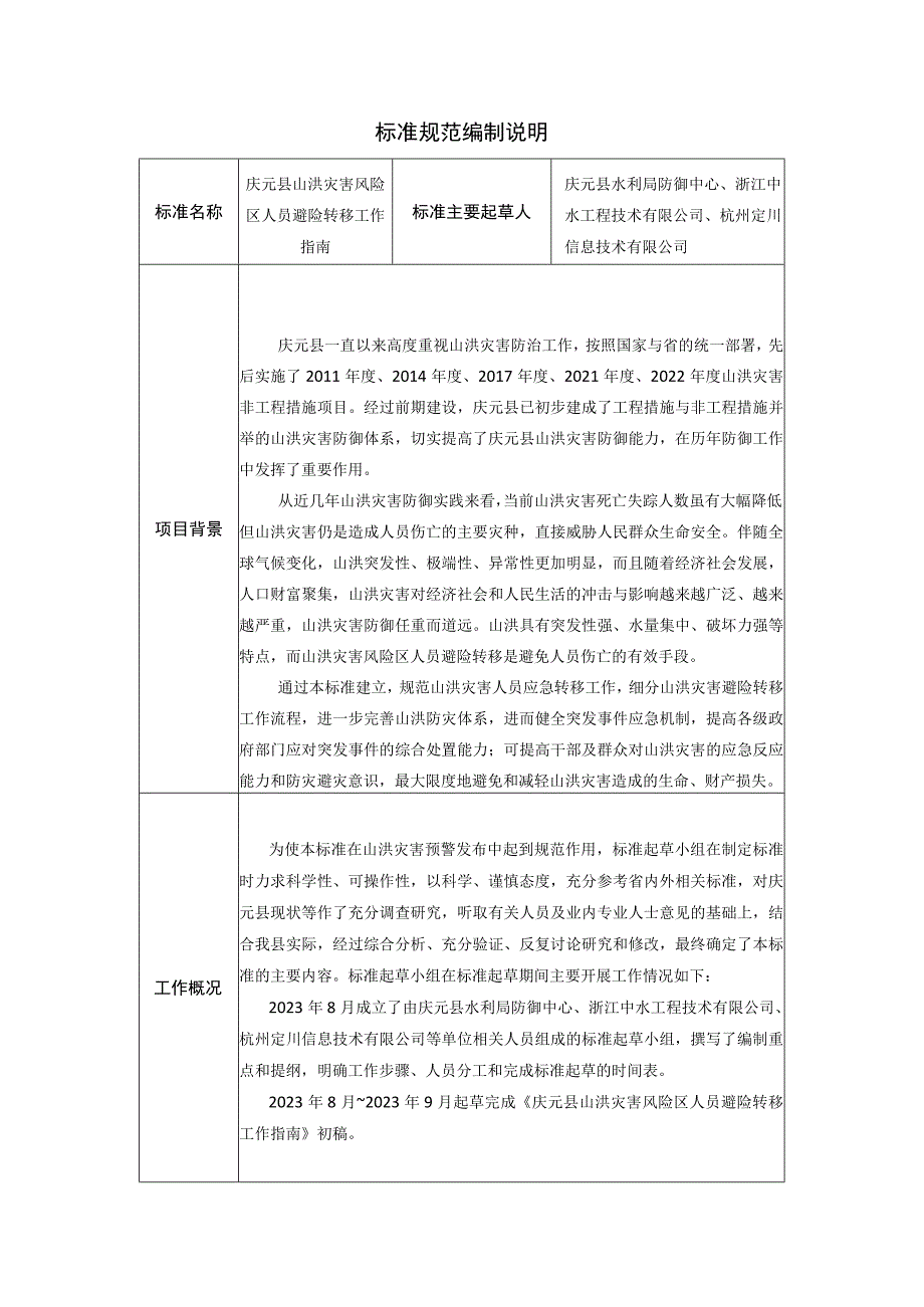 庆元县山洪灾害人员应急转移工作指南标准规范编制说明.docx_第1页