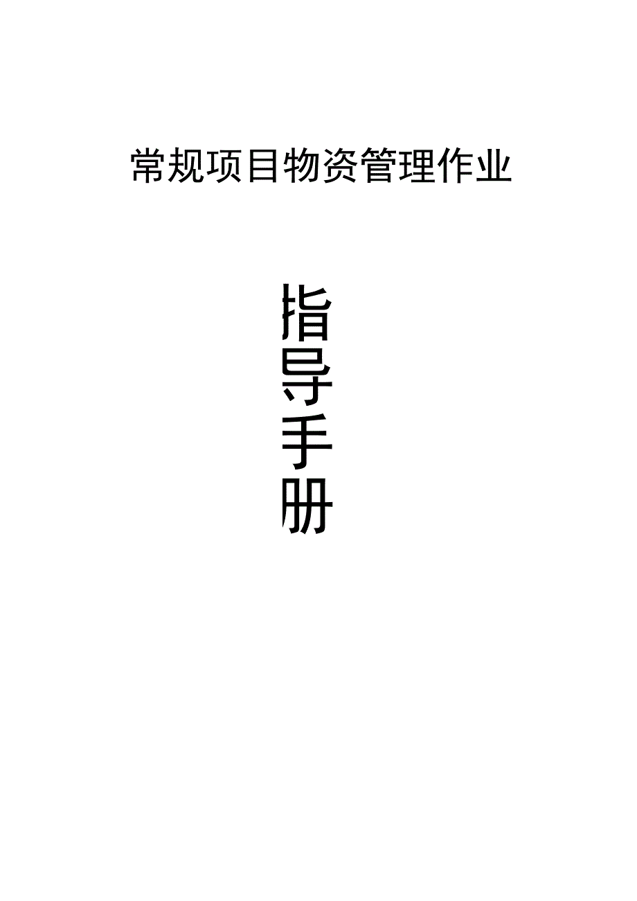 知名房企常规项目物资管理手册.docx_第1页