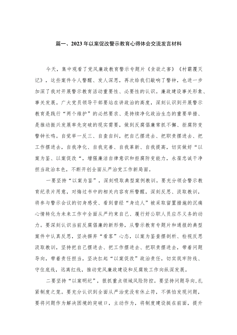 2023年以案促改警示教育心得体会交流发言材料范文（18篇）.docx_第3页