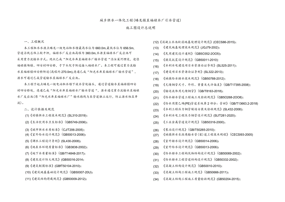 城乡供水一体化工程（蟠龙镇至福禄水厂引水管道）施工图设计总说明.docx_第1页