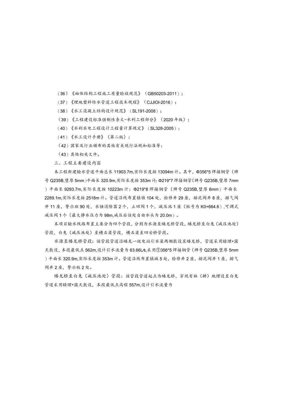 城乡供水一体化工程（蟠龙镇至福禄水厂引水管道）施工图设计总说明.docx_第3页