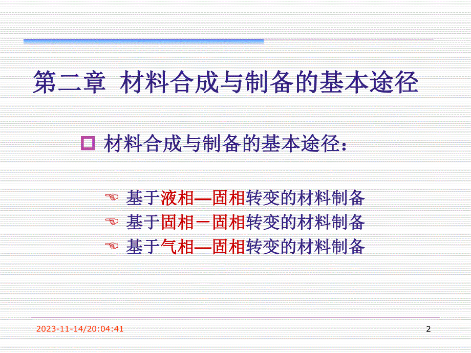 第2章材料合成与制备的基本途径.ppt_第2页