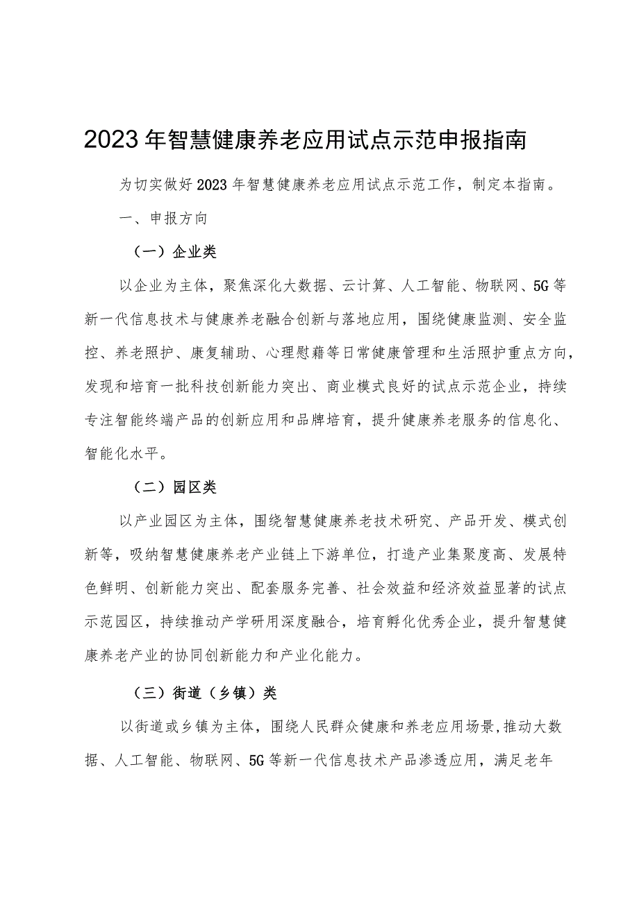 智慧健康养老应用试点示范申报指南.docx_第1页