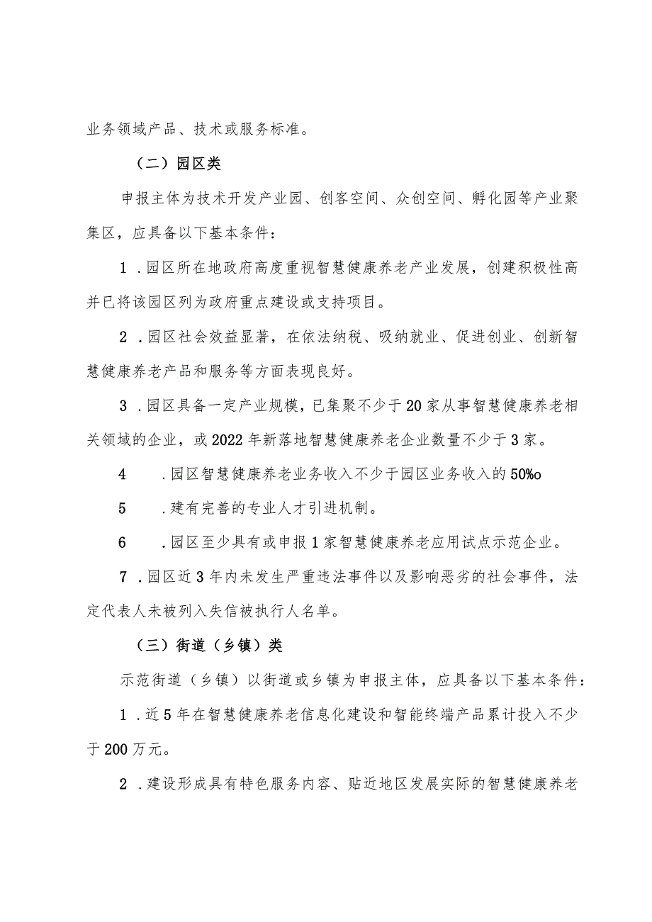 智慧健康养老应用试点示范申报指南.docx_第3页