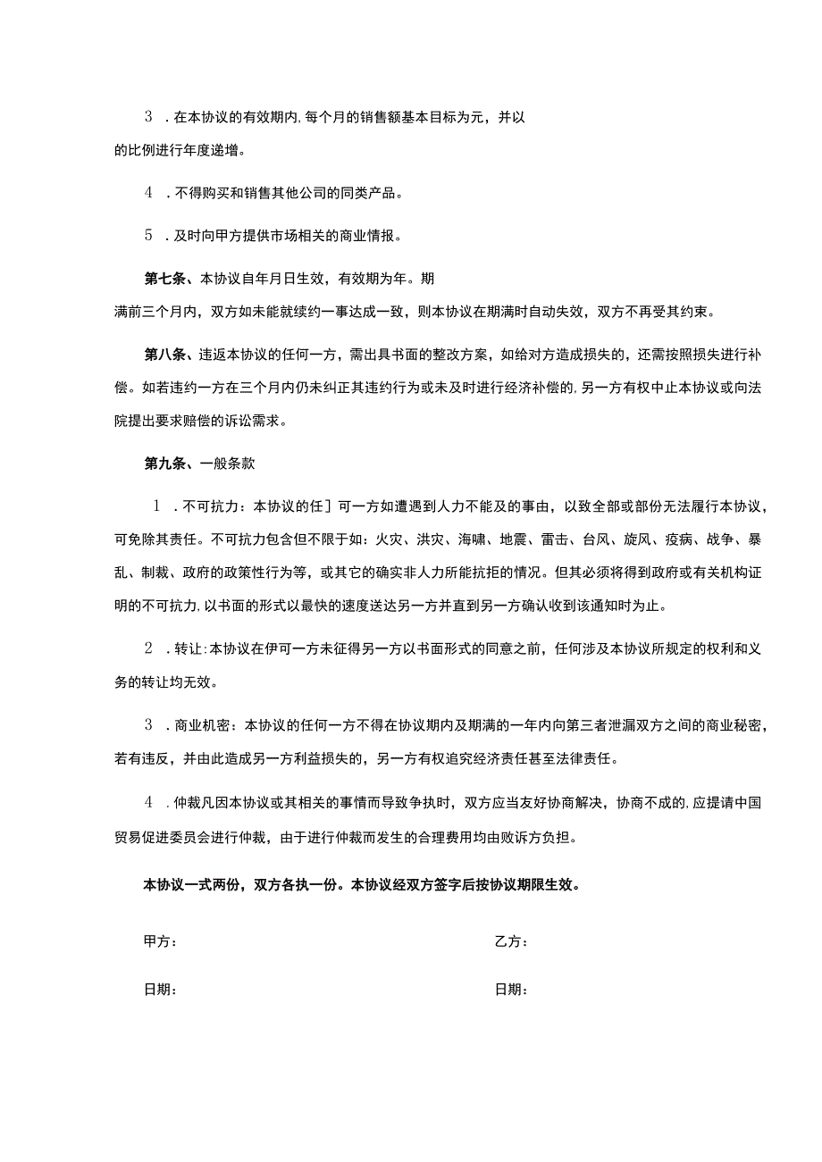 独家销售代理协议合同-精选5篇.docx_第2页