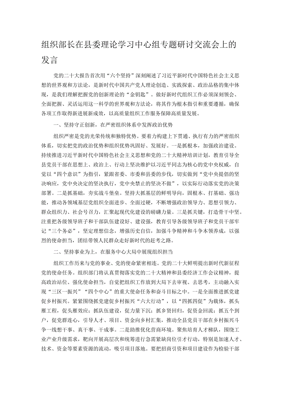 组织部长在县委理论学习中心组专题研讨交流会上的发言.docx_第1页