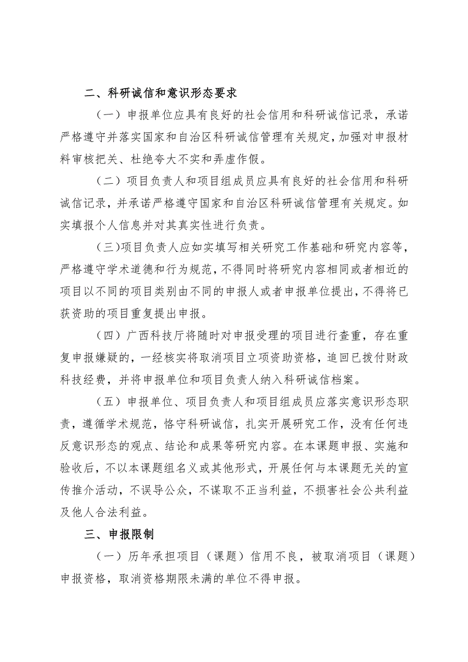 2024年广西科技发展战略研究专项课题申报须知、指南、申报书、承诺书.docx_第2页