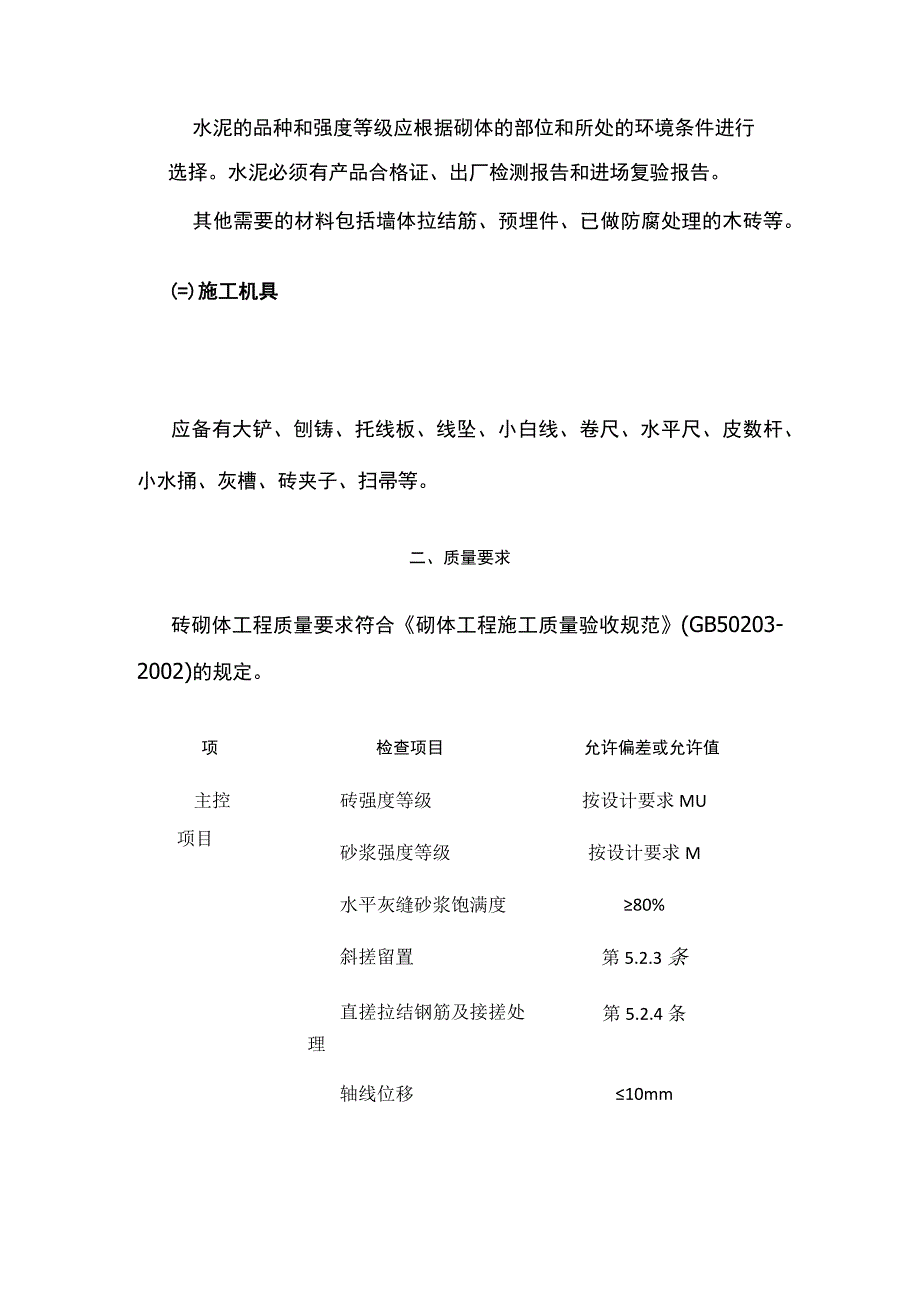 砌体结构砌筑技术交底.docx_第2页