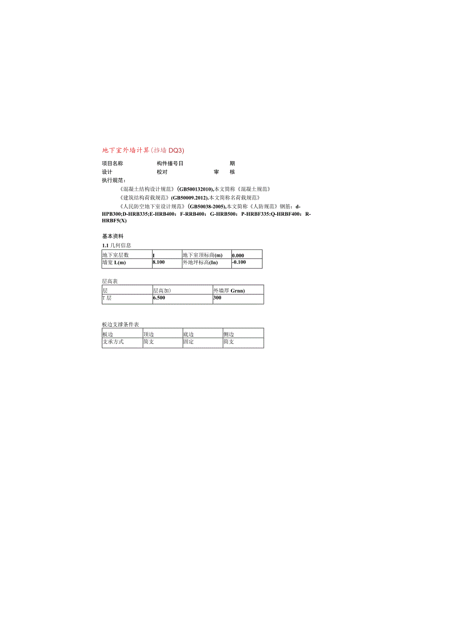 地下室外墙计算(挡墙DQ3).docx_第2页