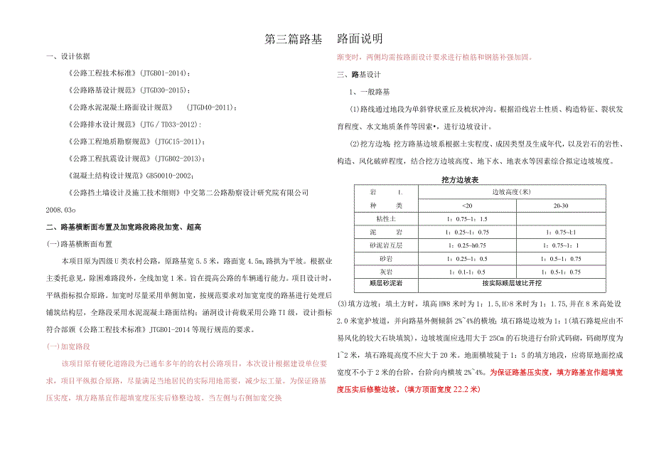 天毗路加宽改造工程--路基路面说明.docx_第1页