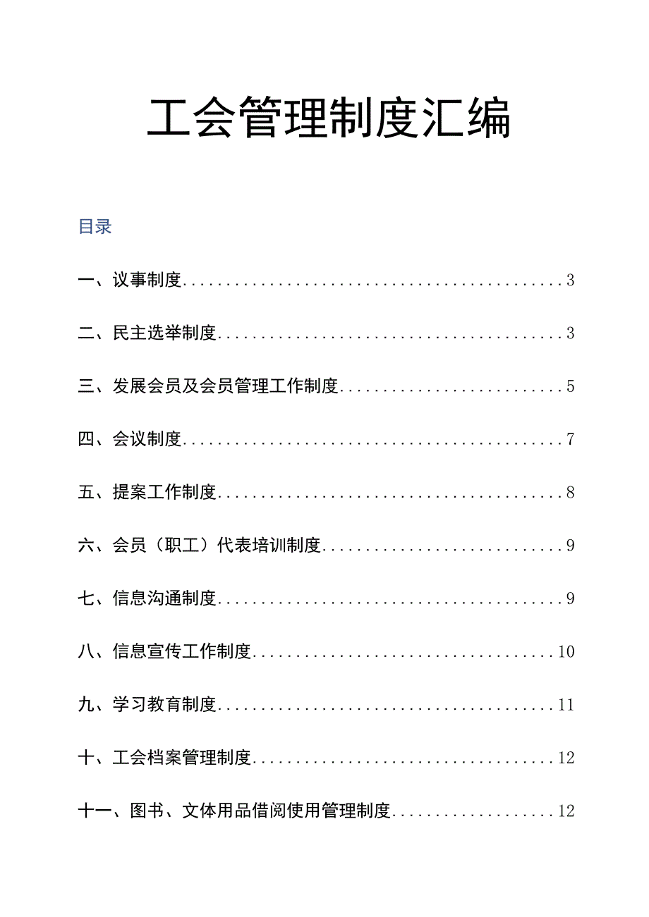 工会制度汇编.docx_第1页