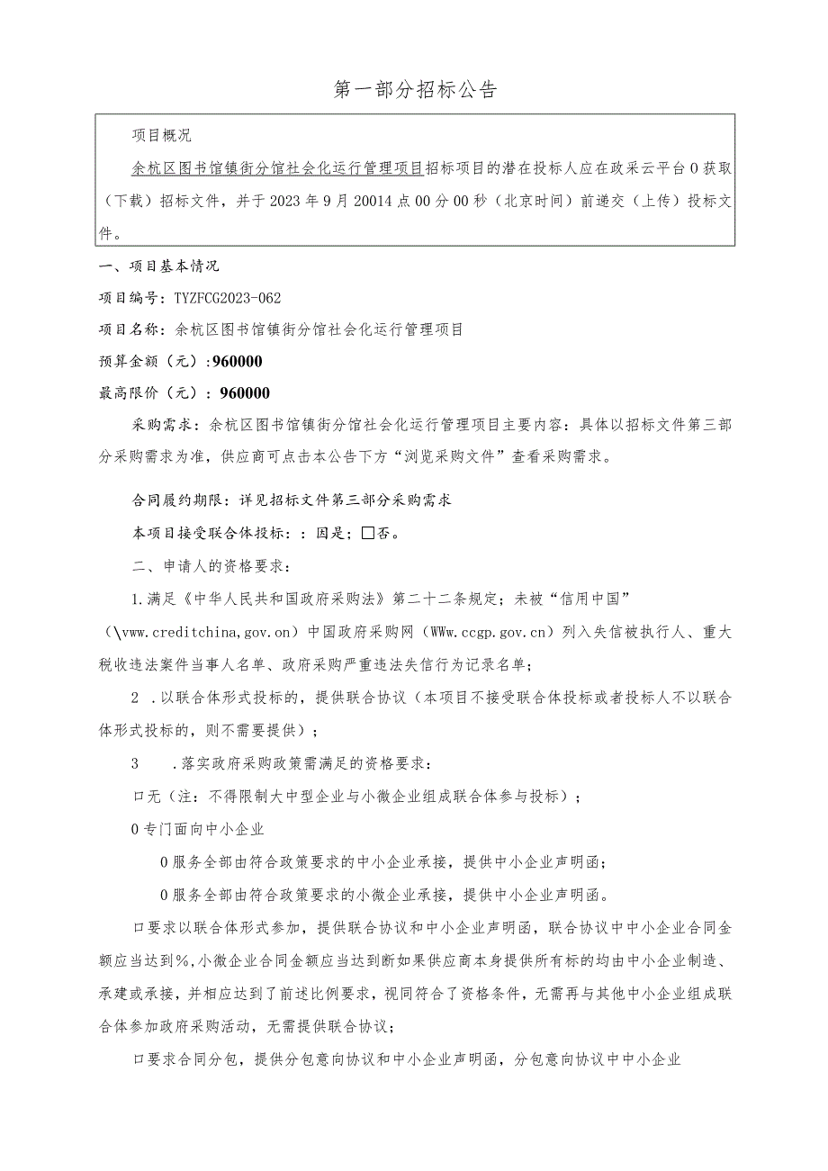 图书馆镇街分馆社会化运行管理项目招标文件.docx_第2页