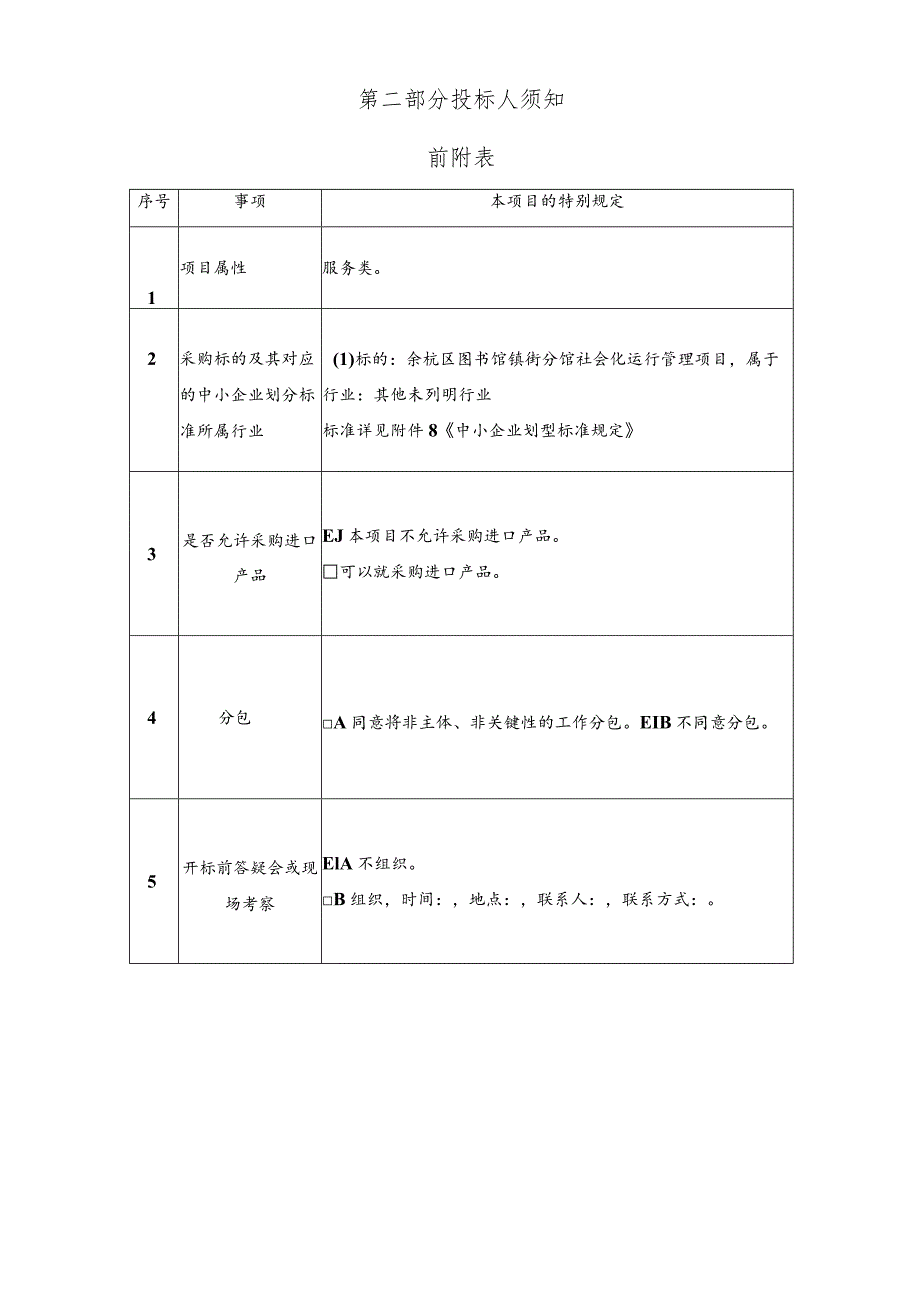 图书馆镇街分馆社会化运行管理项目招标文件.docx_第3页