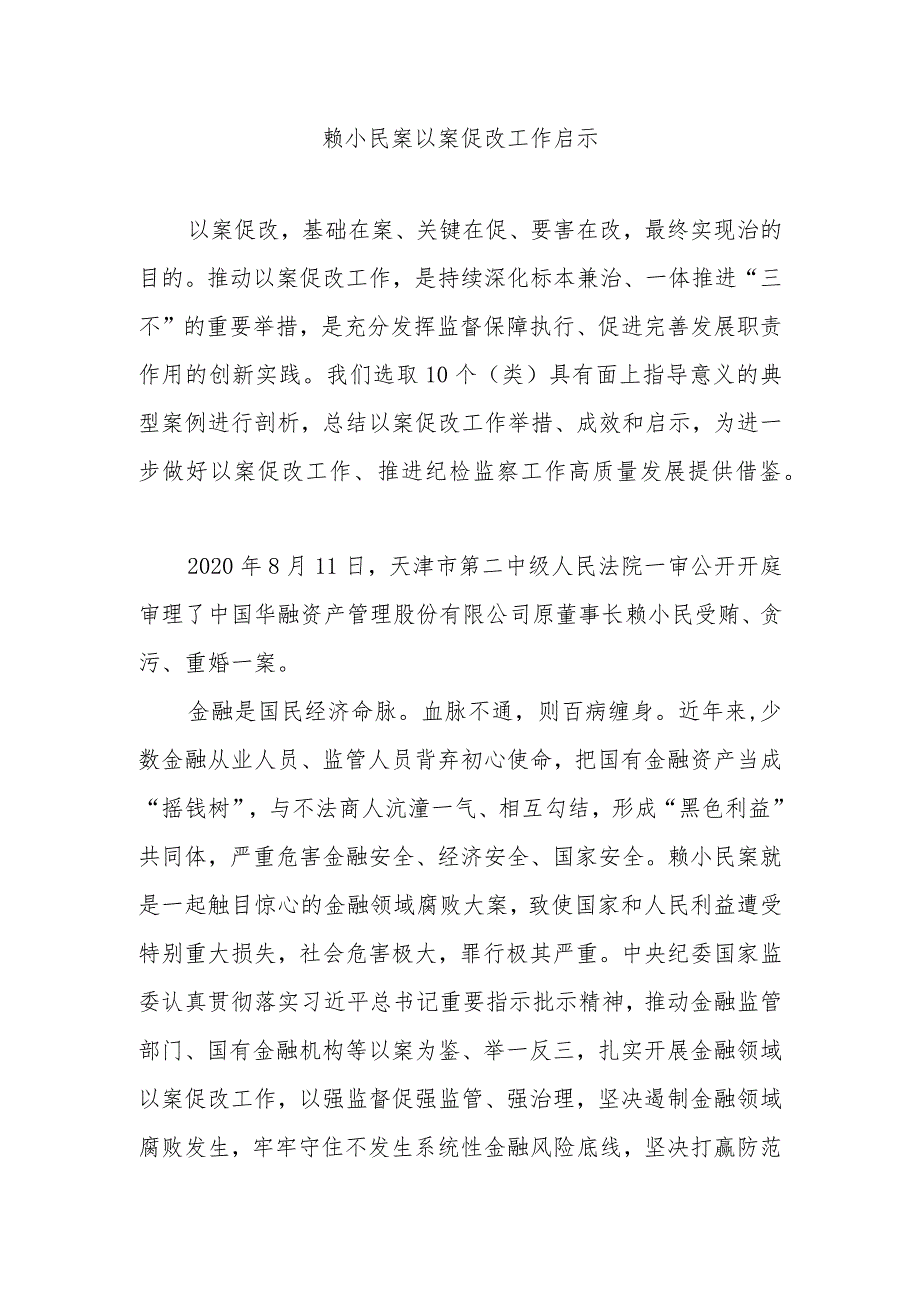 警示教育：赖小民案以案促改工作启示.docx_第1页