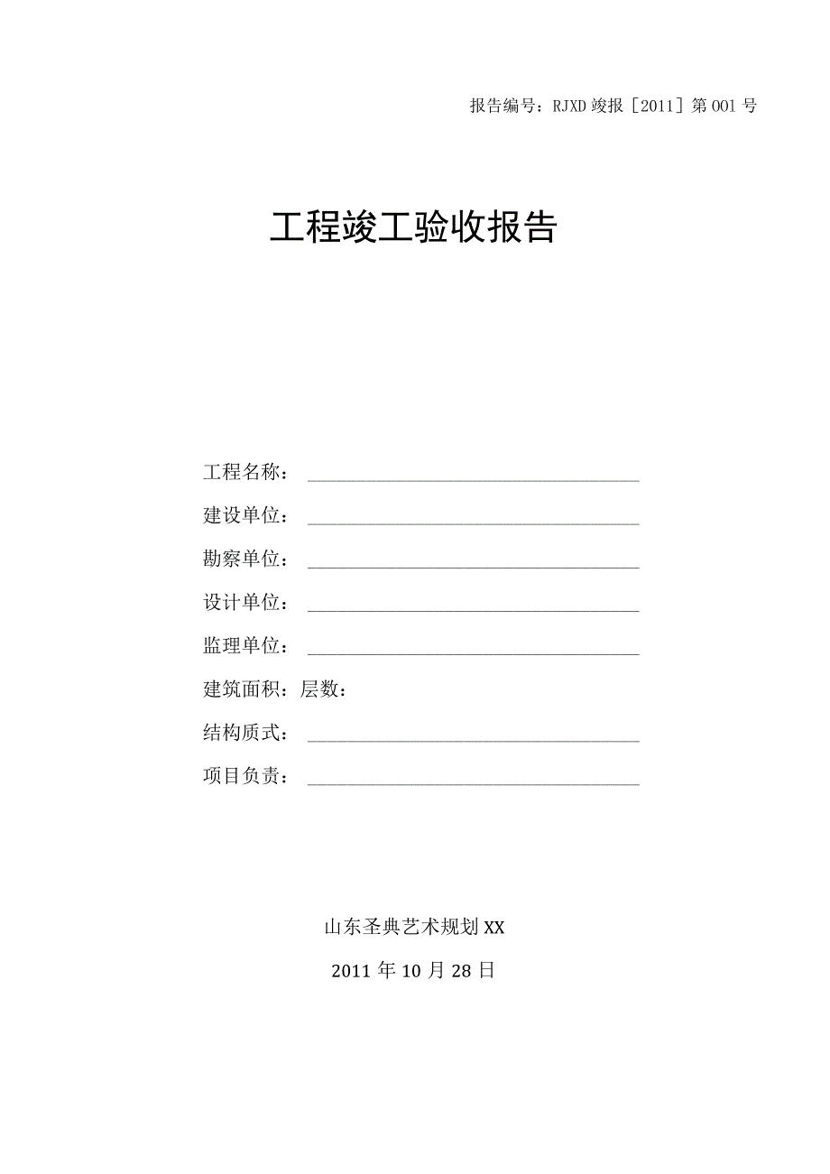 建筑工程竣工验收报告范本1.docx_第1页