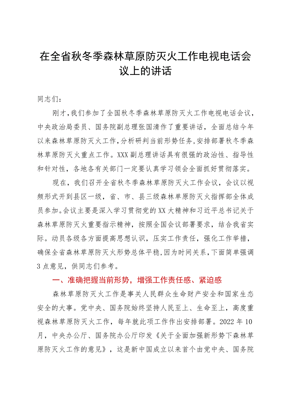 在全省秋冬季森林草原防灭火工作电视电话会议上的讲话.docx_第1页