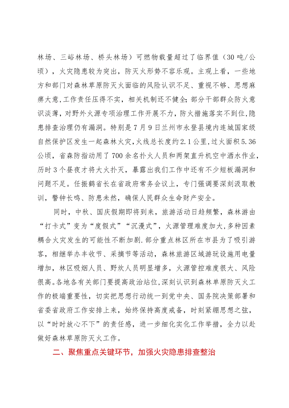 在全省秋冬季森林草原防灭火工作电视电话会议上的讲话.docx_第3页