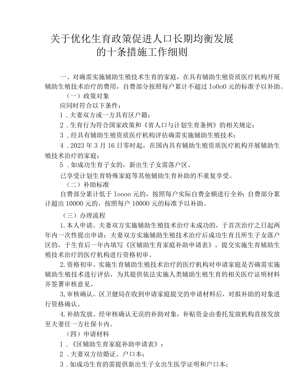 关于优化生育政策促进人口长期均衡发展的十条措施工作细则.docx_第1页