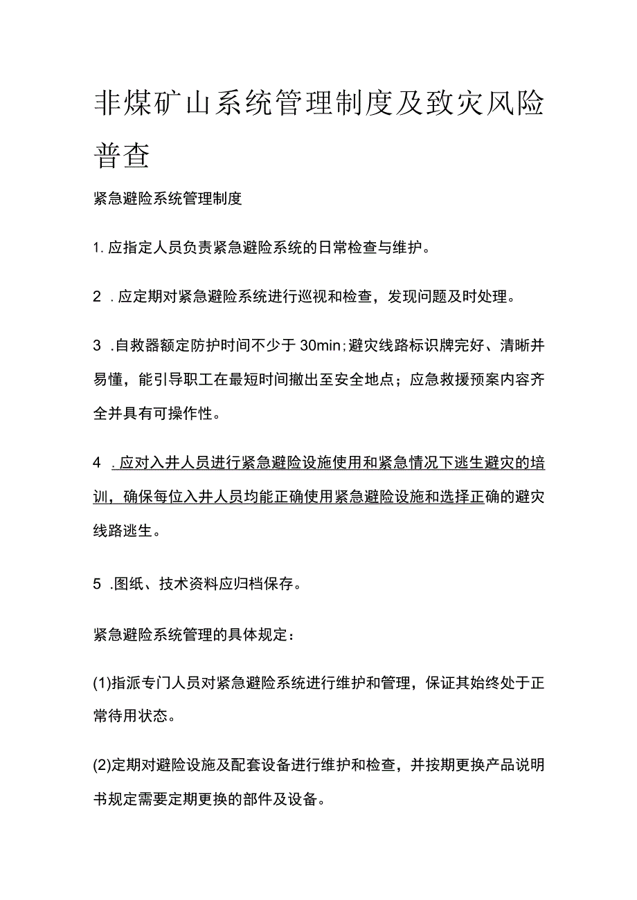 非煤矿山系统管理制度及致灾风险普查.docx_第1页