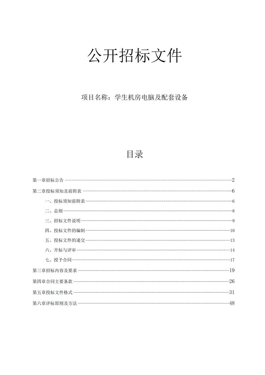 学生机房电脑及配套设备项目招标文件.docx_第1页