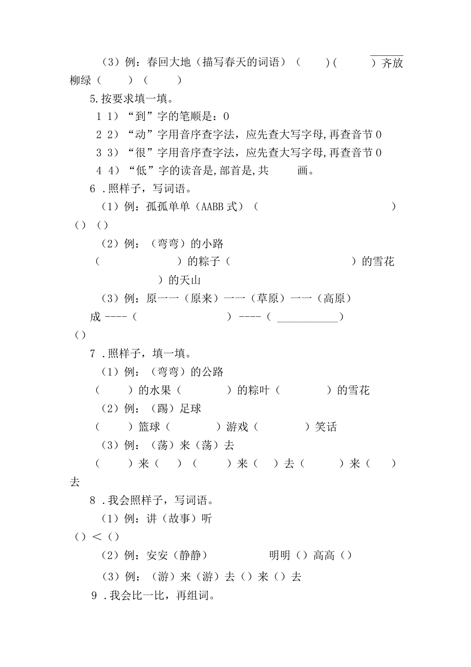 统编版一年级下册期中复习字词专项训练—字词专项（一）（含答案）.docx_第2页