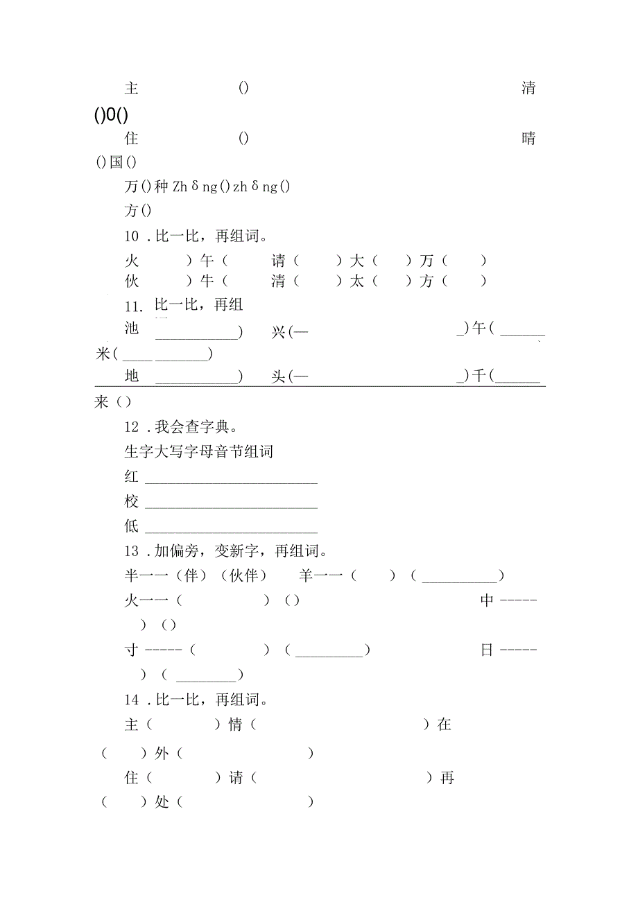 统编版一年级下册期中复习字词专项训练—字词专项（一）（含答案）.docx_第3页