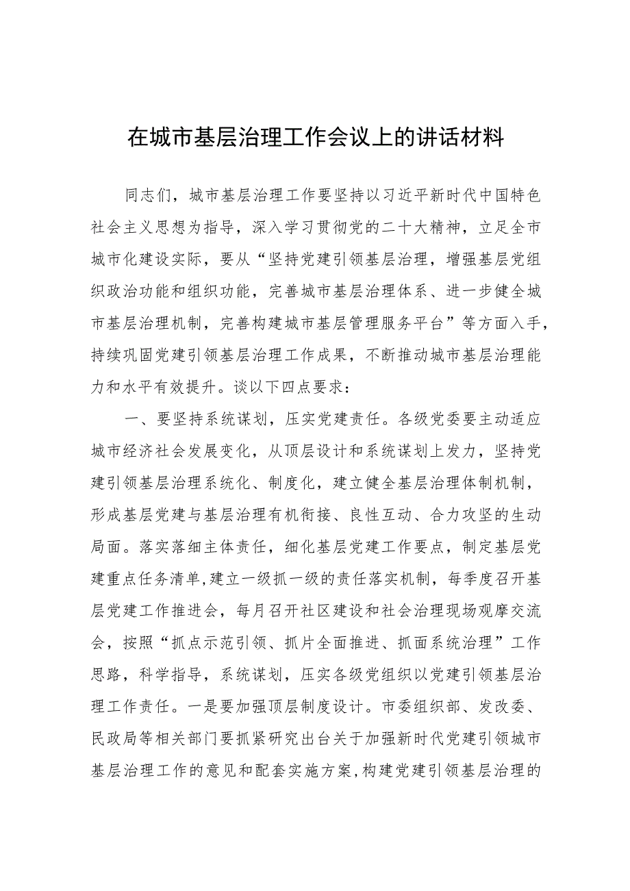 在城市基层治理工作会议上的讲话材料.docx_第1页