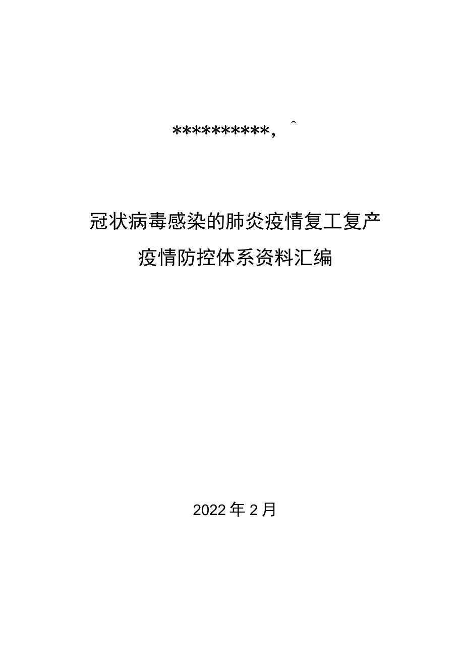 企业疫情防控体系文件汇编.docx_第1页