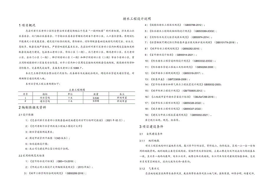 老旧小区综合整治项目 --排水工程设计说明.docx_第1页