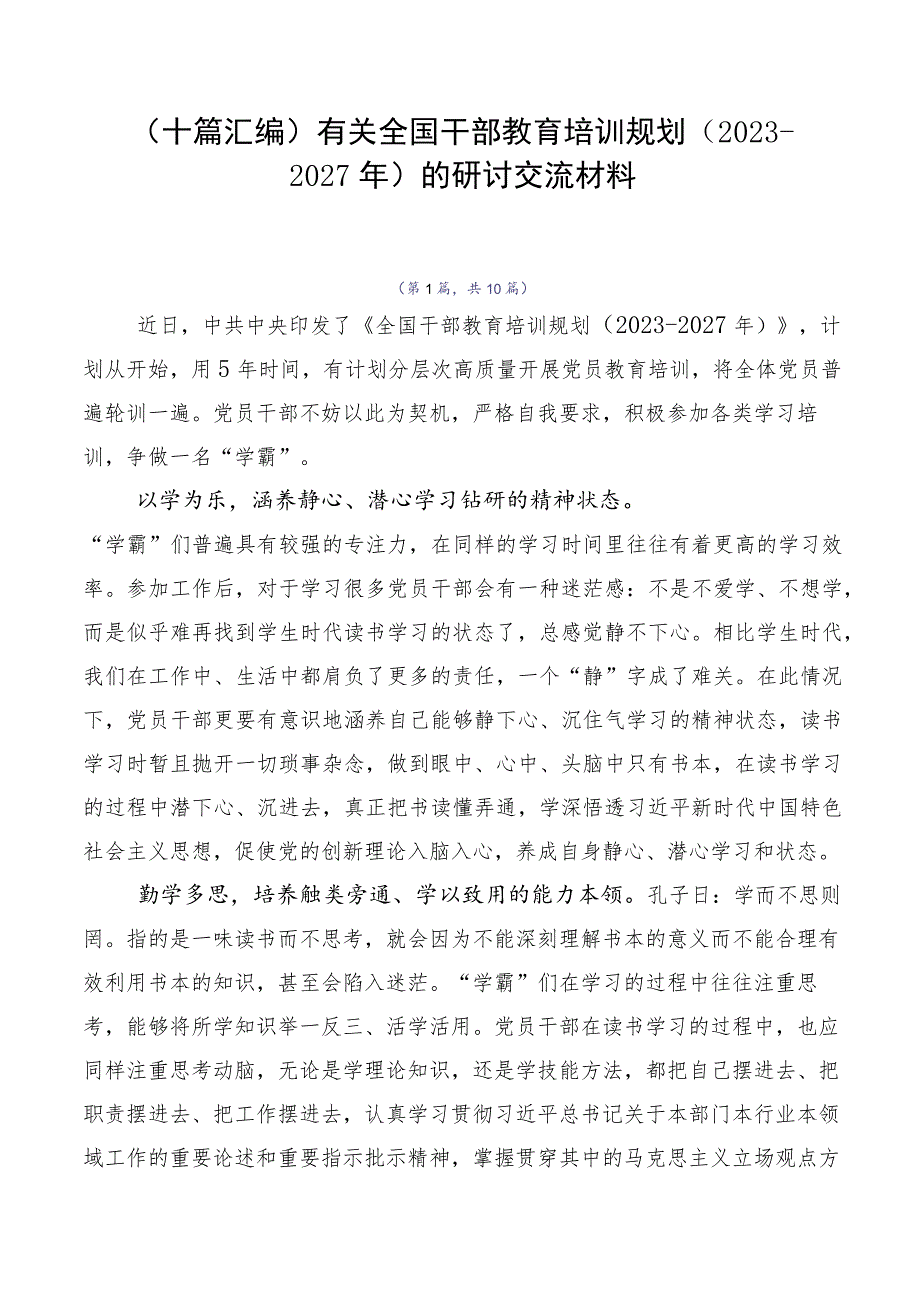 （十篇汇编）有关全国干部教育培训规划（2023-2027年）的研讨交流材料.docx_第1页