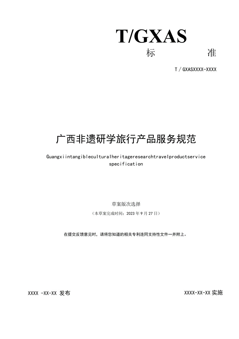 广西非遗研学旅行产品服务规范.docx_第1页