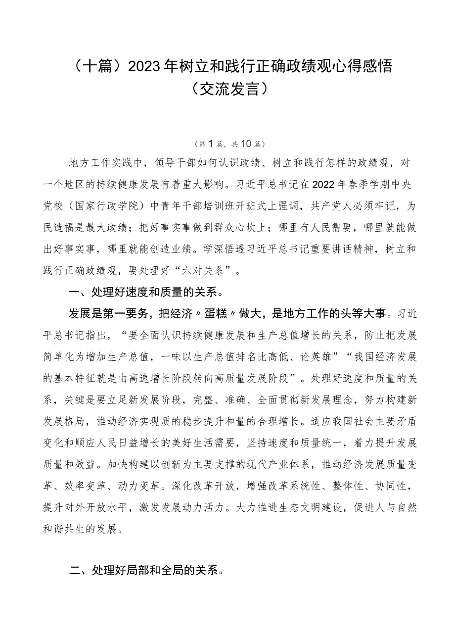 （十篇）2023年树立和践行正确政绩观心得感悟（交流发言）.docx_第1页