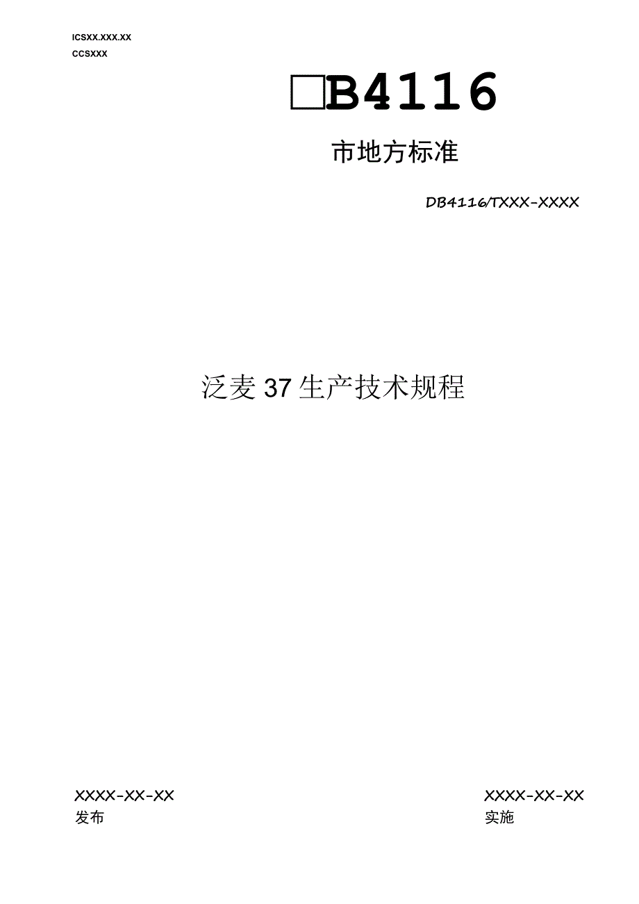 泛麦37生产技术规程.docx_第1页