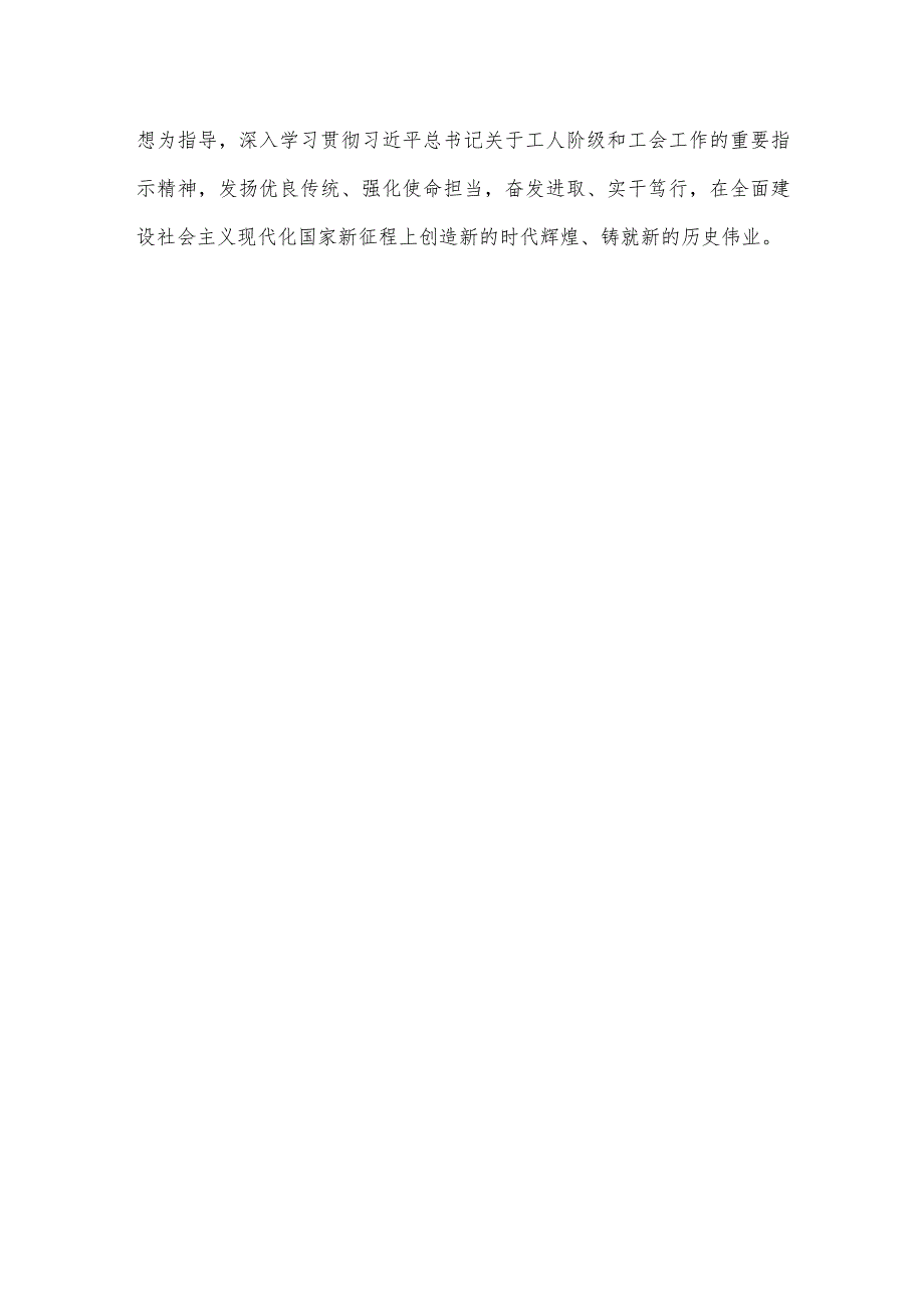 学习遵循同中华全国总工会新一届领导班子成员集体谈话时重要讲话心得体会.docx_第3页