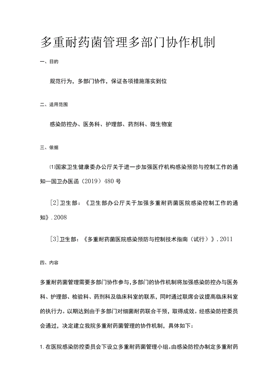 多重耐药菌管理多部门协作机制.docx_第1页