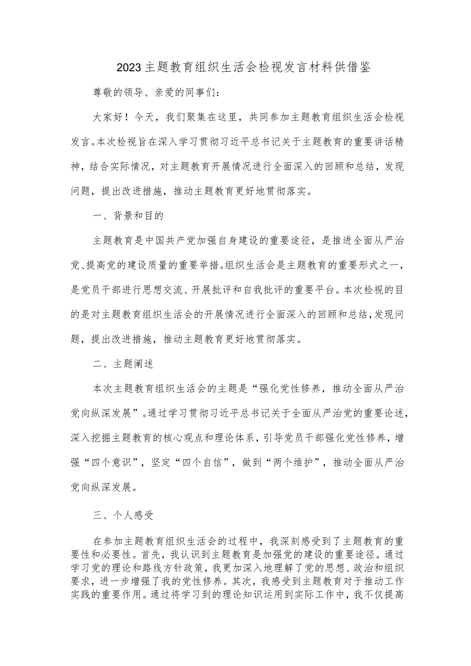 2023主题教育组织生活会检视发言材料供借鉴.docx_第1页