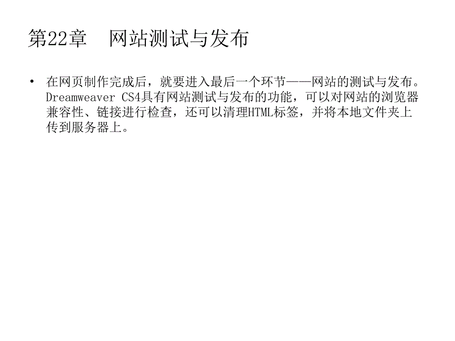 第22章网站测试与发布.ppt_第1页