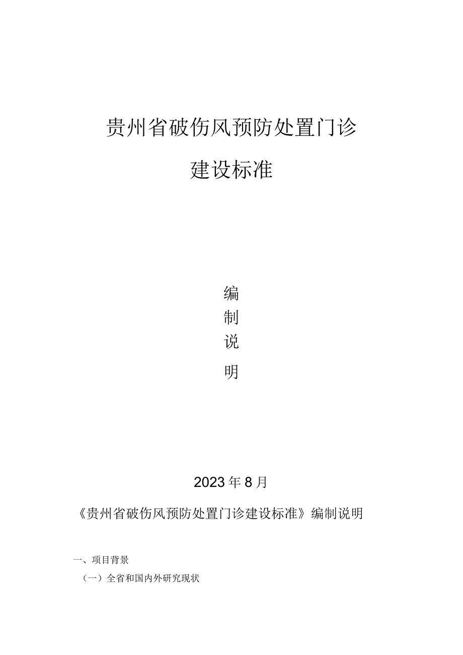 贵州省破伤风预防处置门诊建设标准编制说明.docx_第1页