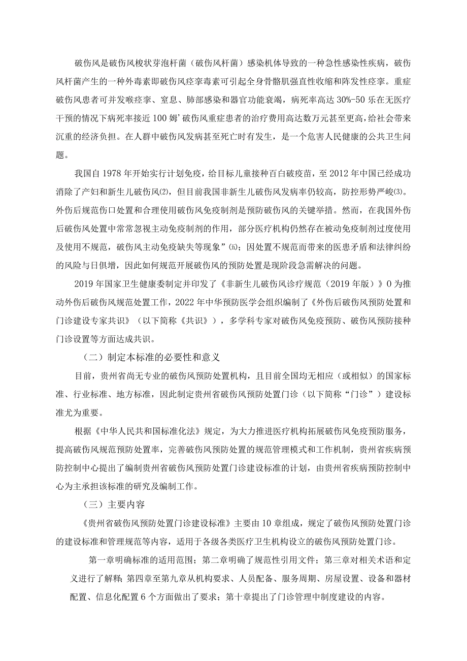 贵州省破伤风预防处置门诊建设标准编制说明.docx_第2页