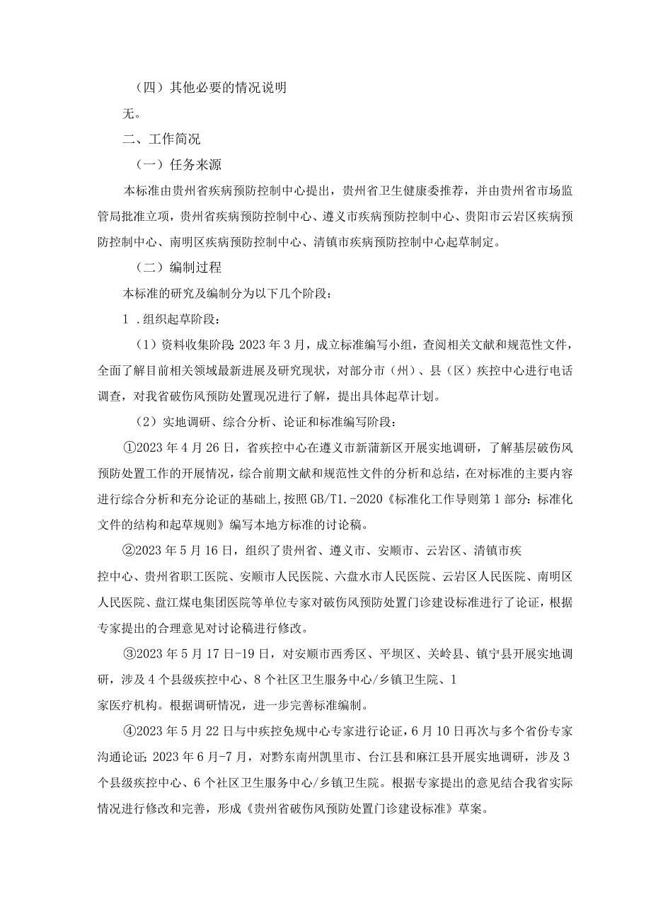 贵州省破伤风预防处置门诊建设标准编制说明.docx_第3页