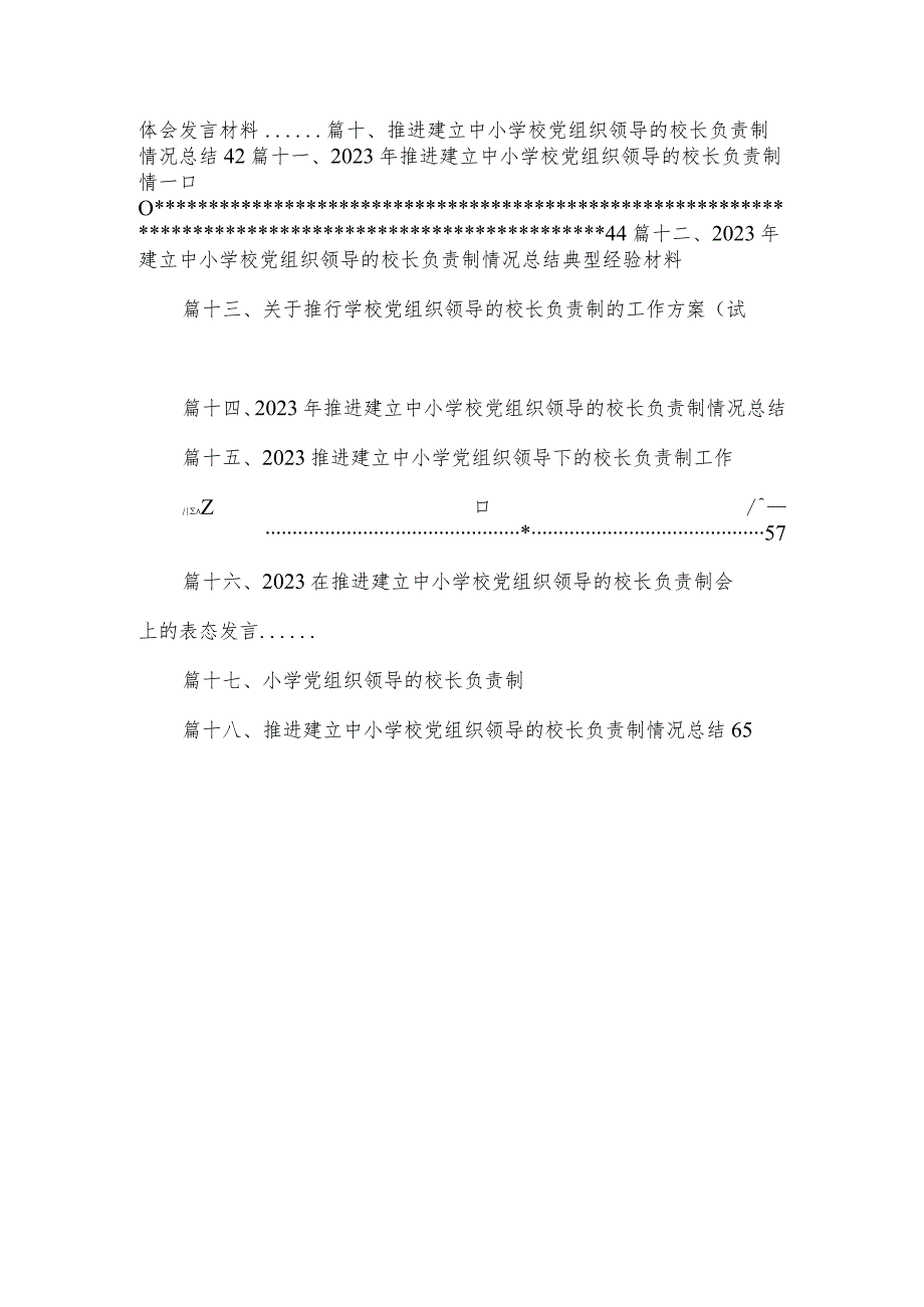 《关于建立中小学校党组织领导的校长负责制的意见（试行）》学习交流心得体会发言材料18篇（精编版）.docx_第2页