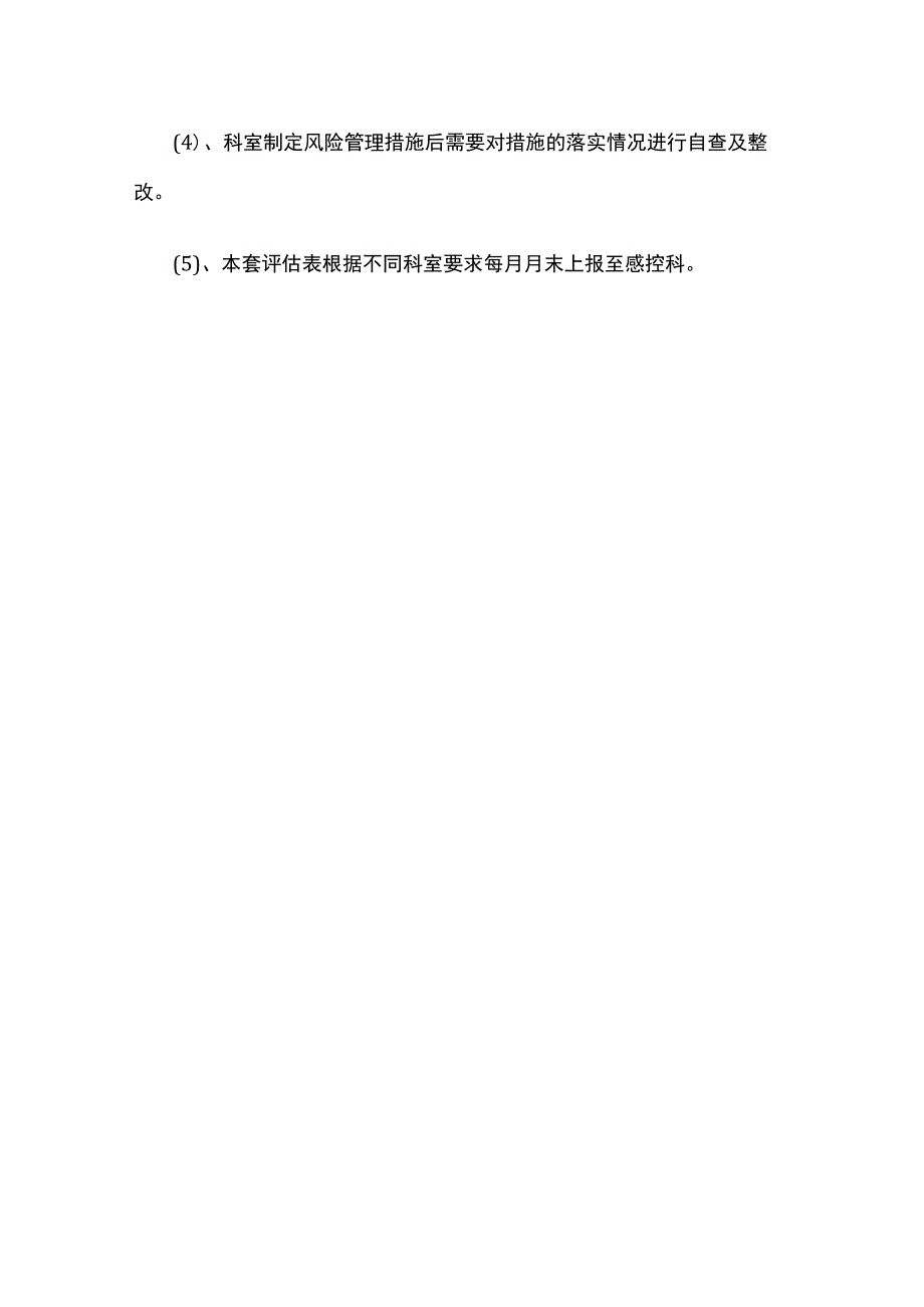 医院风险评估监测计划.docx_第3页