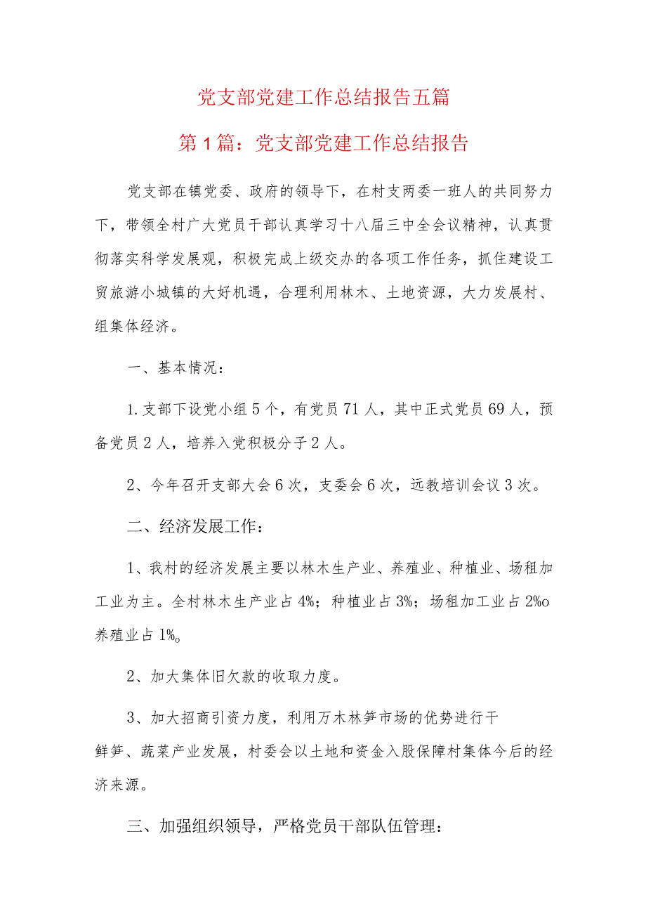 党支部党建工作总结报告五篇.docx_第1页