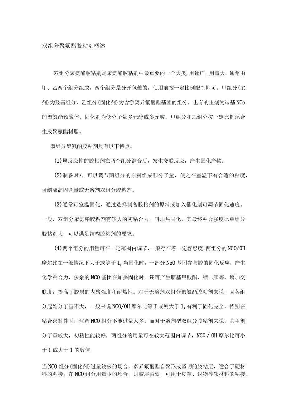 双组分聚氨酯胶粘剂概述(doc94).docx_第1页