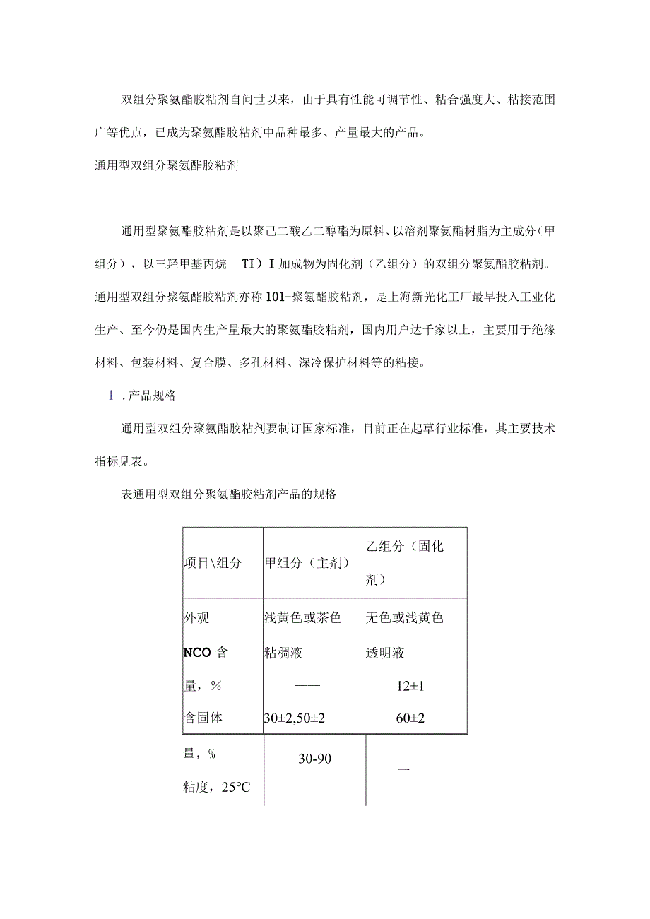 双组分聚氨酯胶粘剂概述(doc94).docx_第2页