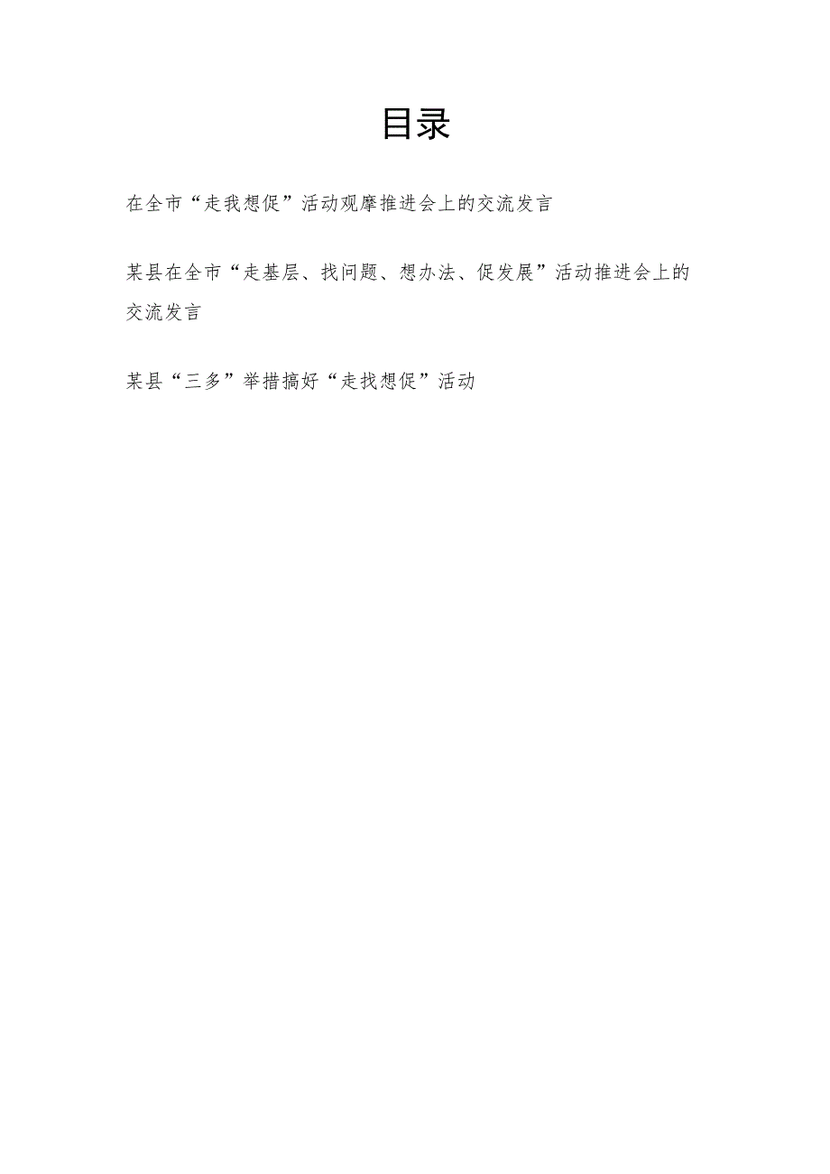 某市县在2023年“走找想促”活动观摩推进会上的交流发言经验交流材料3篇.docx_第1页