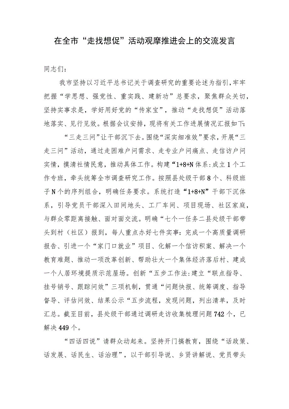 某市县在2023年“走找想促”活动观摩推进会上的交流发言经验交流材料3篇.docx_第2页