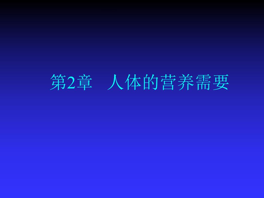 第2章人体的营养需要.ppt_第1页