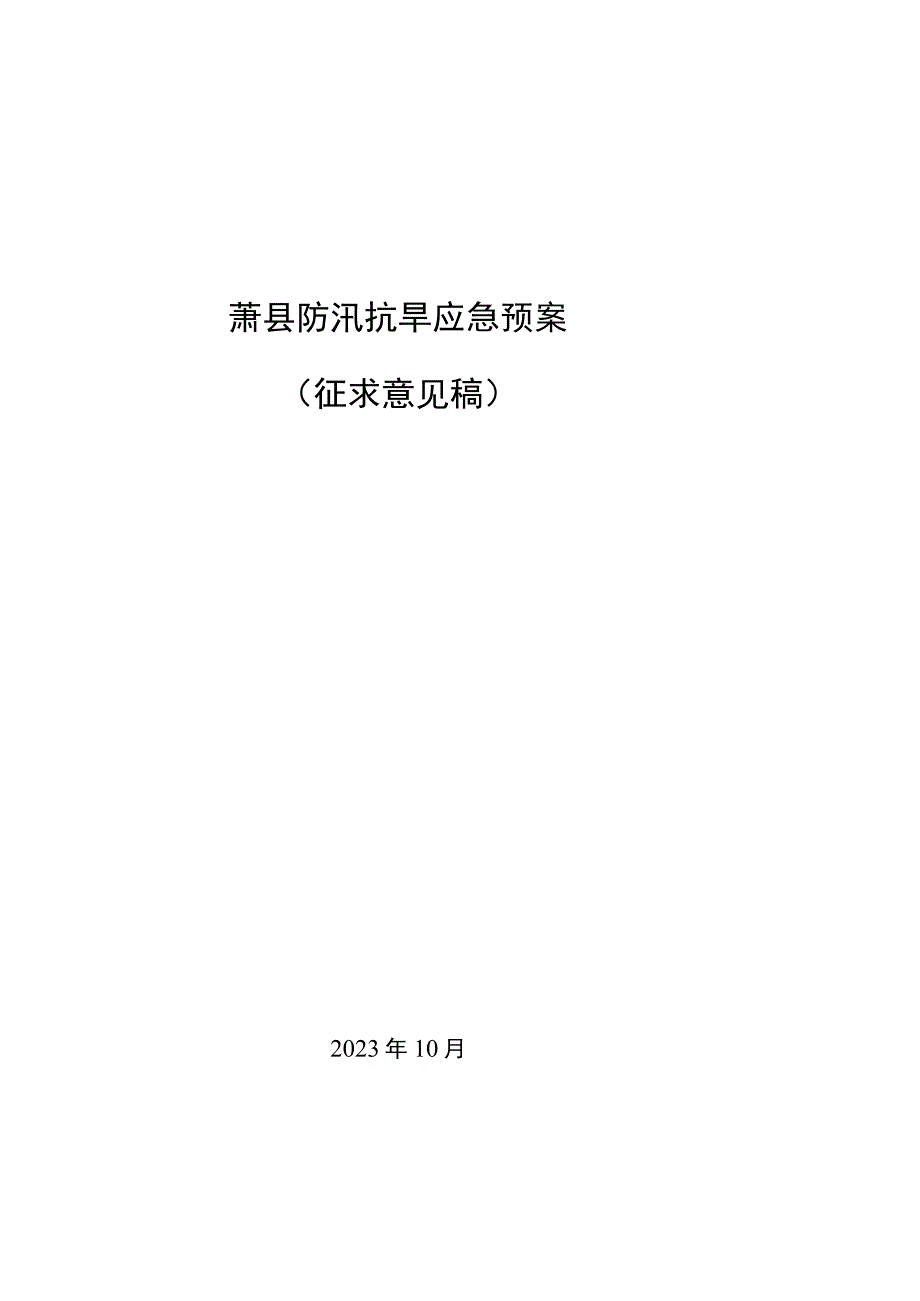 萧县防汛抗旱应急预案.docx_第1页